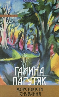 «Жорстокість існування» – ГАЛИНА ВАСИЛІВНА ПАГУТЯК
