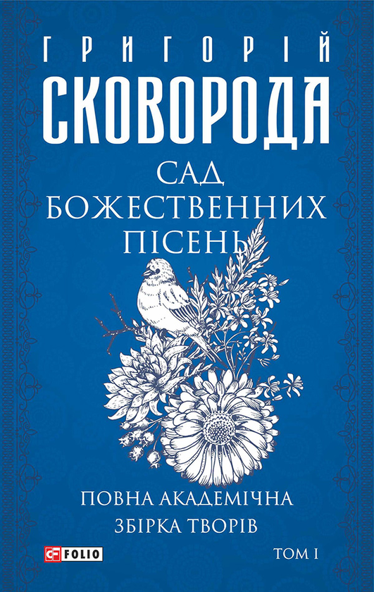 «Сад божественних пісень» – ГРИГОРІЙ СКОВОРОДА