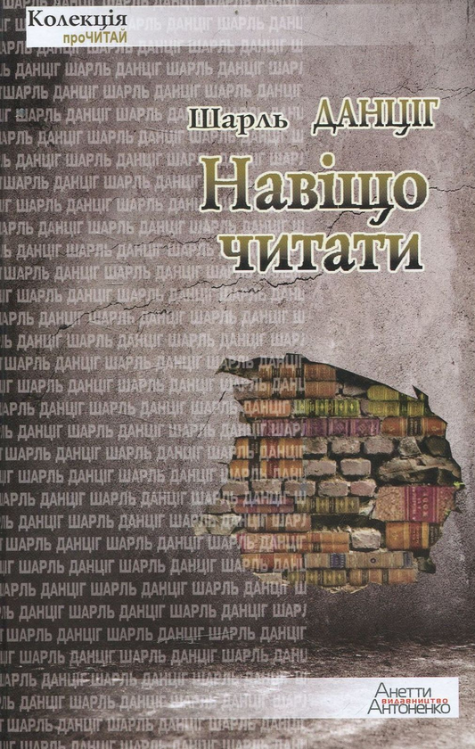 «НАВІЩО ЧИТАТИ» – ШАРЛЬ ДАНЦІГ