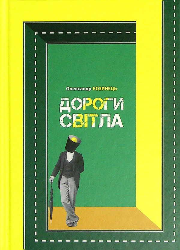 «Дороги світла» – ОЛЕКСАНДР КОЗИНЕЦЬ
