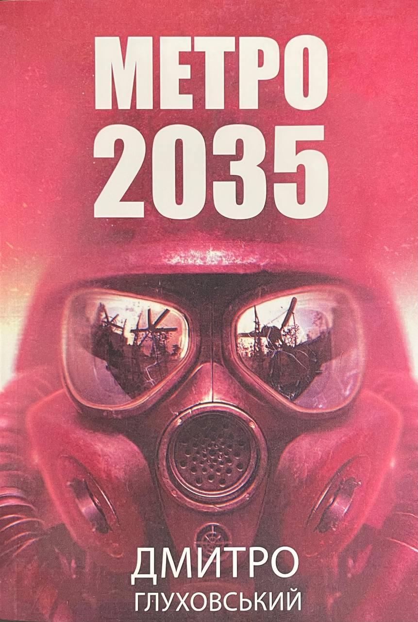 «Метро 2035» – ДМИТРО АЛЕКСІЙОВИЧ ГЛУХОВСЬКИЙ