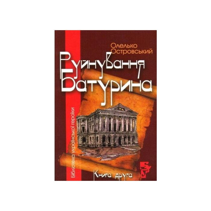 «Руйнування Батурина» – ОЛЕЛЬКО ОСТРОВСЬКИЙ
