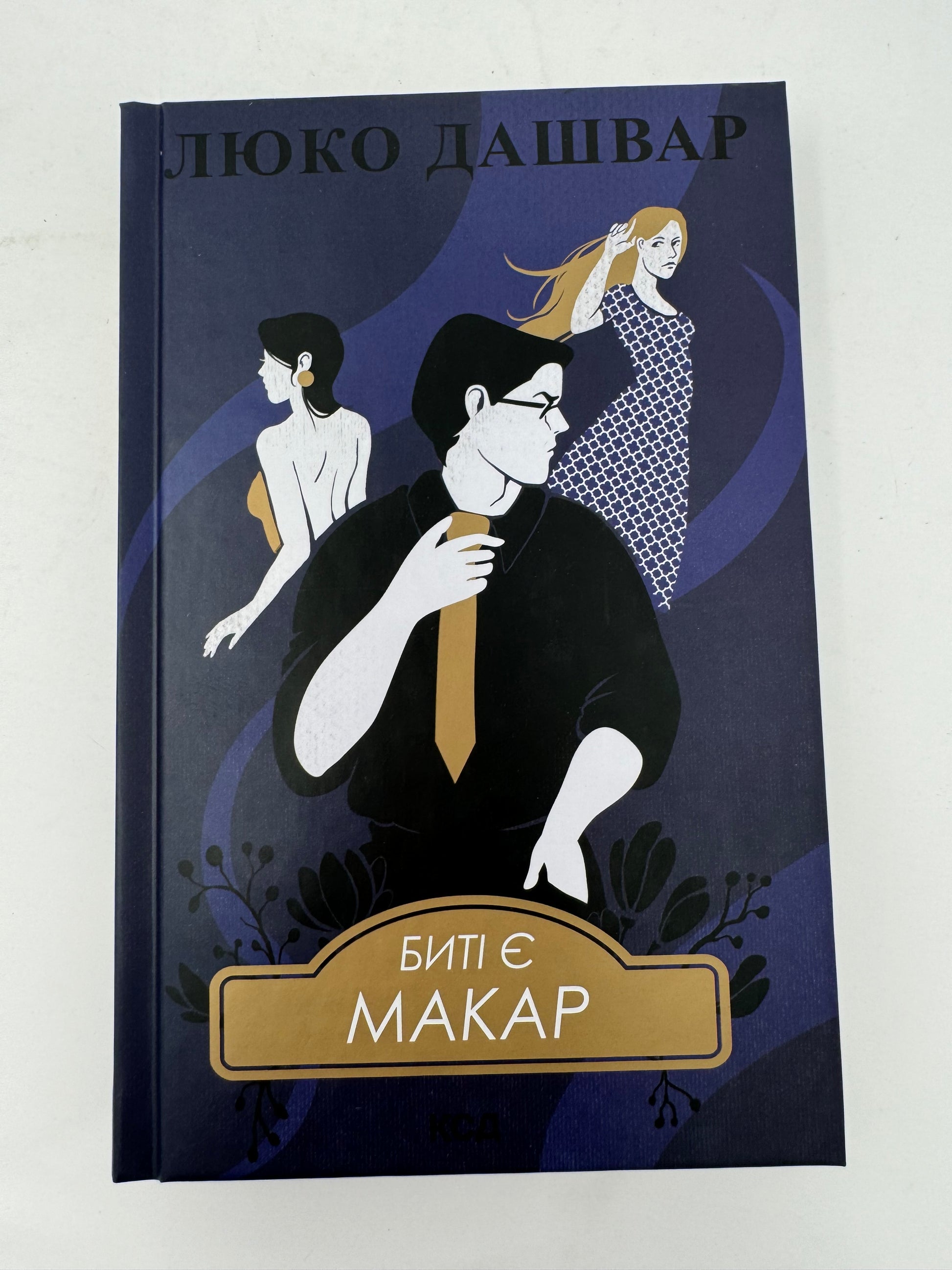 «Биті є. Книга 1. Макар» – ЛЮКО ДАШВАР