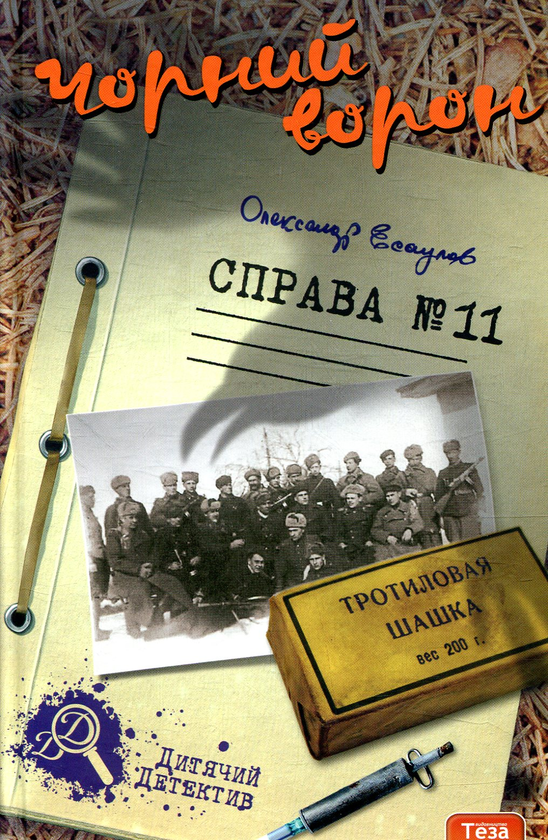 «Чорний ворон. Справа №11» – ОЛЕКСАНДР ЕСАУЛОВ