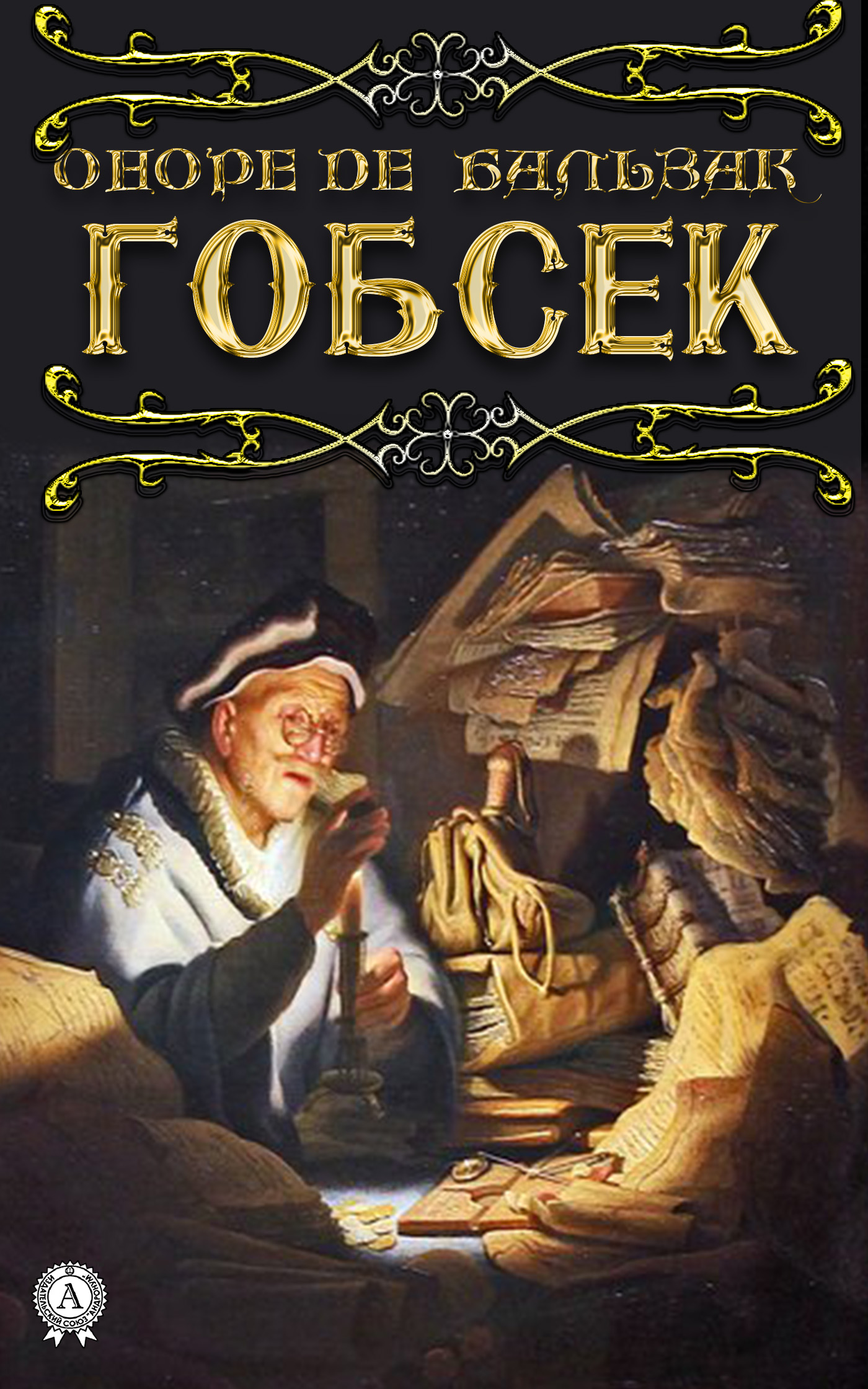 «Гобсек» – ОНОРЕ ДЕ БАЛЬЗАК