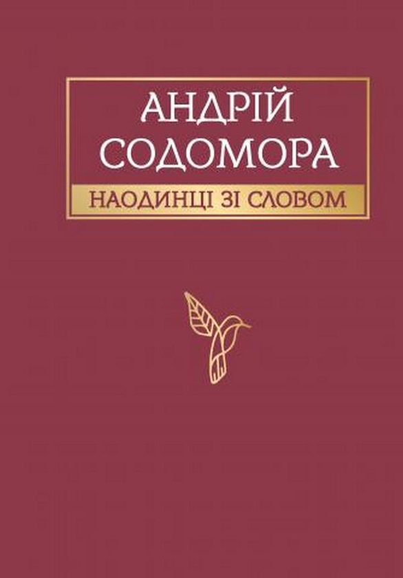 «Наодинці зі словом» – АНДРІЙ СОДОМОРА