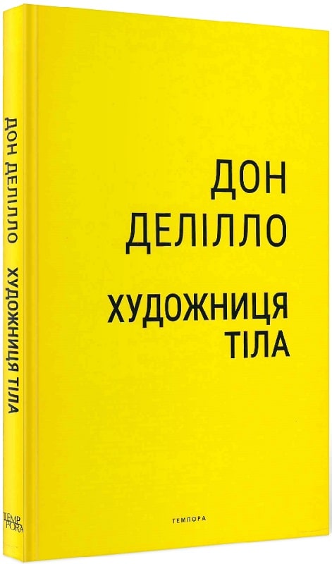 «Художниця тіла» – ДОН ДЕЛІЛЛО