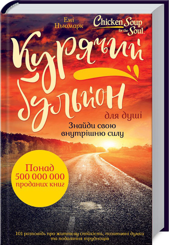 «Курячий бульйон для душі. Знайди свою внутрішню силу» – ЕЙМІ НЬЮМАРК