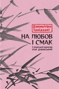 «На любов і смак» – Дзюньїтiро Танiдзакi