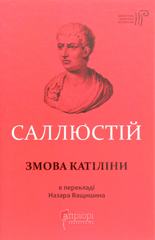 «Змова Катіліни» – ҐАЙ САЛЛЮСТІЙ КРІСП