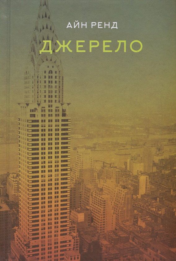 «Джерело» – ДЕН БРАУН