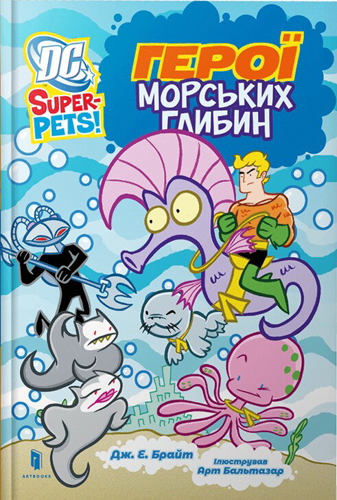 «DC Super-Pets! Герої морських глибин» – ДЖОН САЗАКЛІС, АРТ БАЛЬТАЗАР