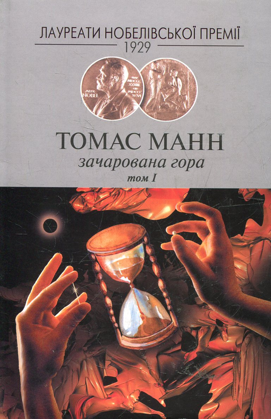 «ЗАЧАРОВАНА ГОРА» – ТОМАС МАНН