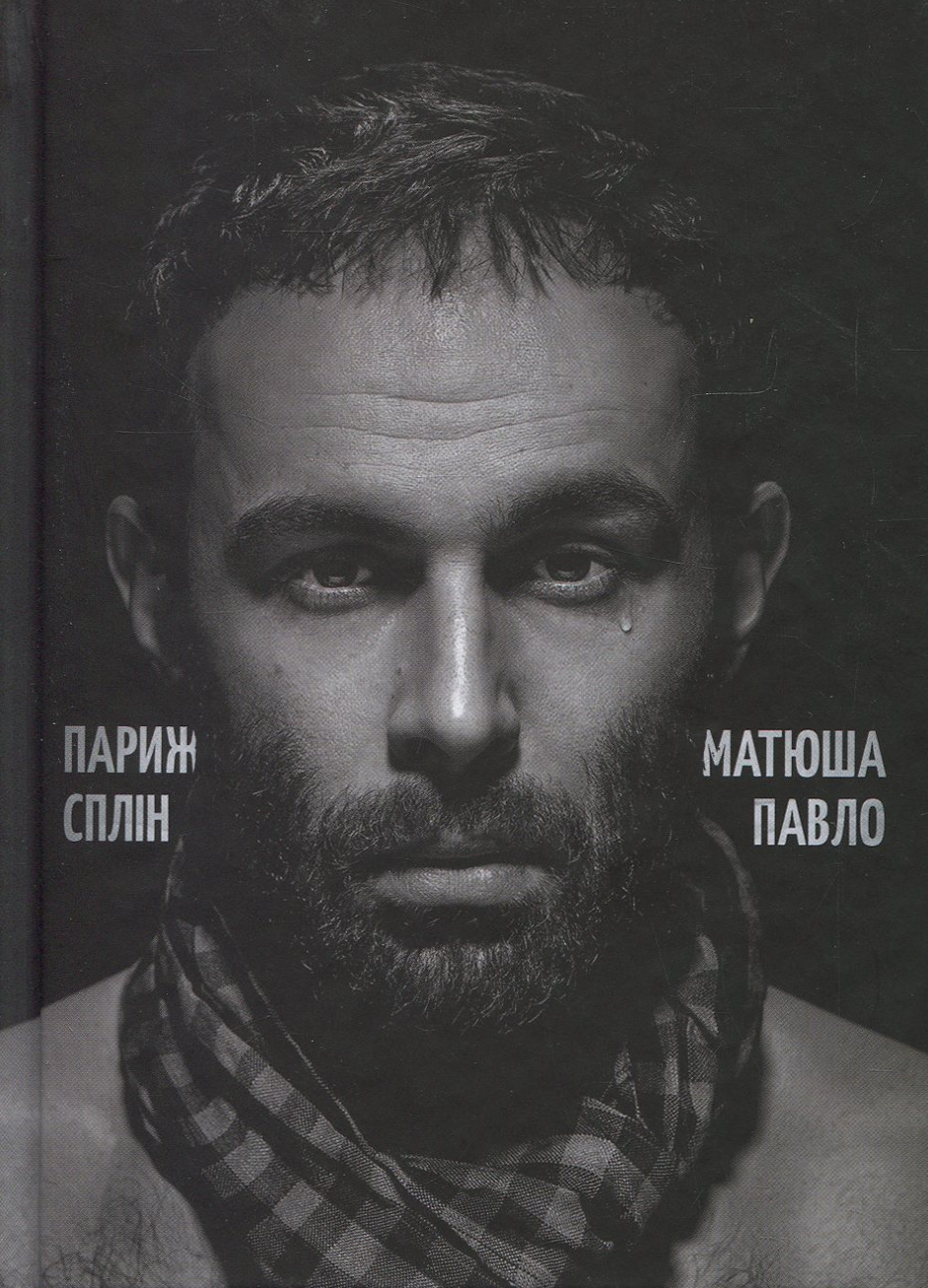 «Париж. Сплін» – Павло Матюша