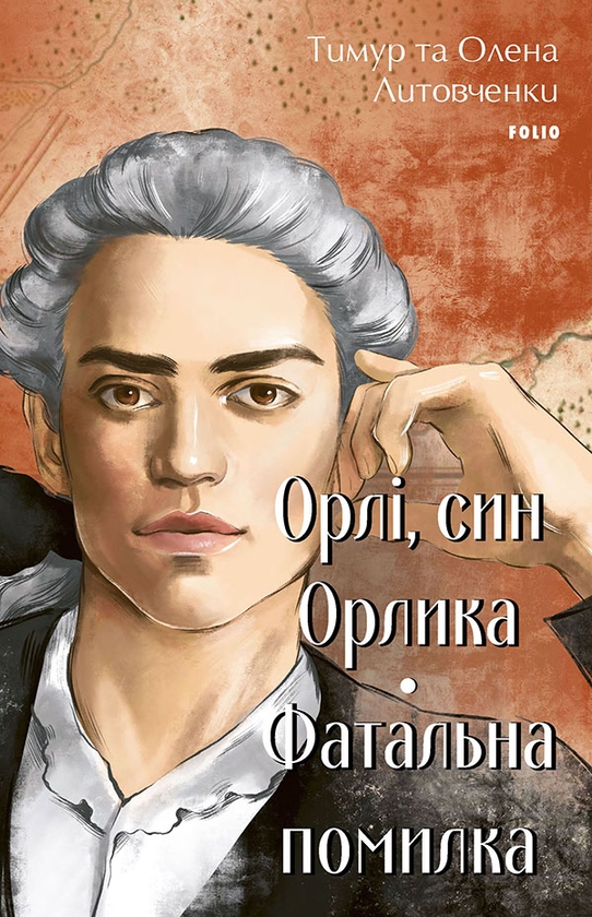 «Орлі, син Орлика» – ТИМУР ЛИТОВЧЕНКО, ОЛЕНА ЛИТОВЧЕНКО