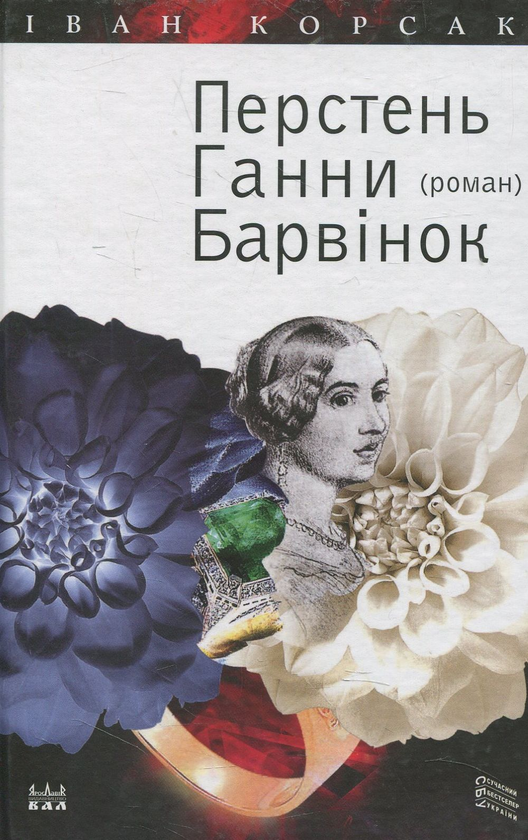 «Перстень Ганни Барвінок» – ІВАН ФЕОДОСІЙОВИЧ КОРСАК
