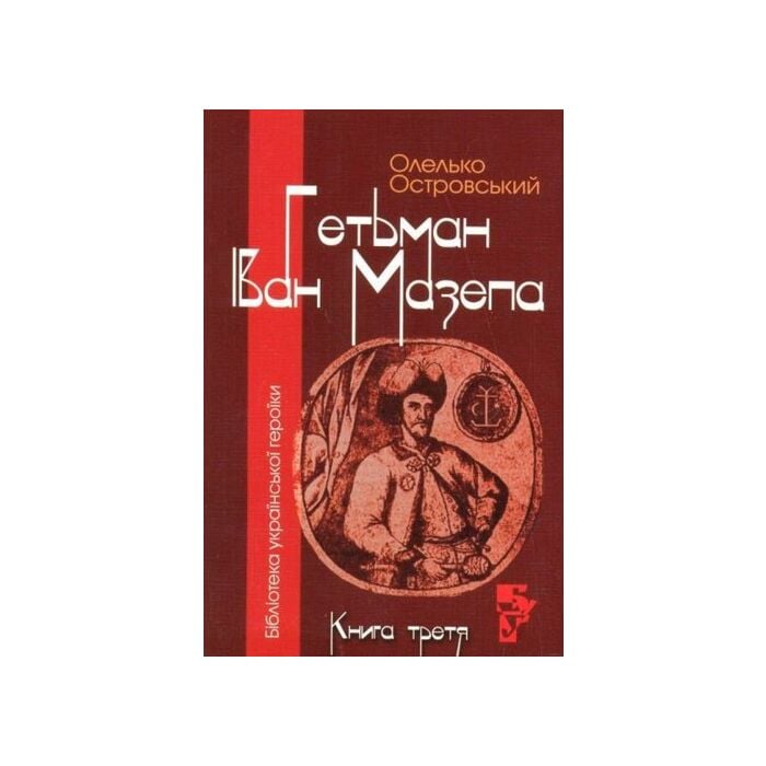 «Гетьман Іван Мазепа. Книга третя» – ОЛЕЛЬКО ОСТРОВСЬКИЙ