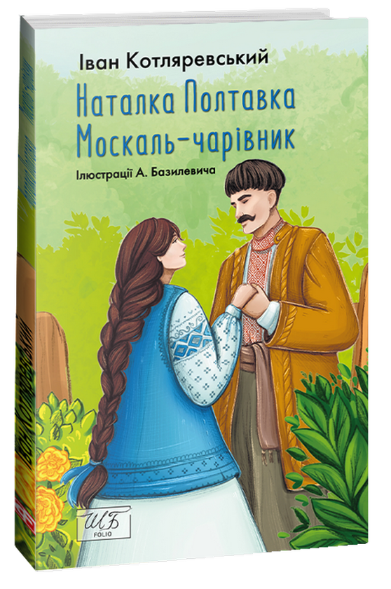 «Москаль-чарівник. Наталка-Полтавка (Класика української літератури)» – ІВАН КОТЛЯРЕВСЬКИЙ