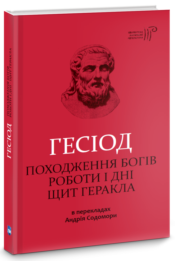 «Походження богів» – ГЕСІОД
«Роботи і дні» – ГЕСІОД
«Щит Геракла» – ГЕСІОД