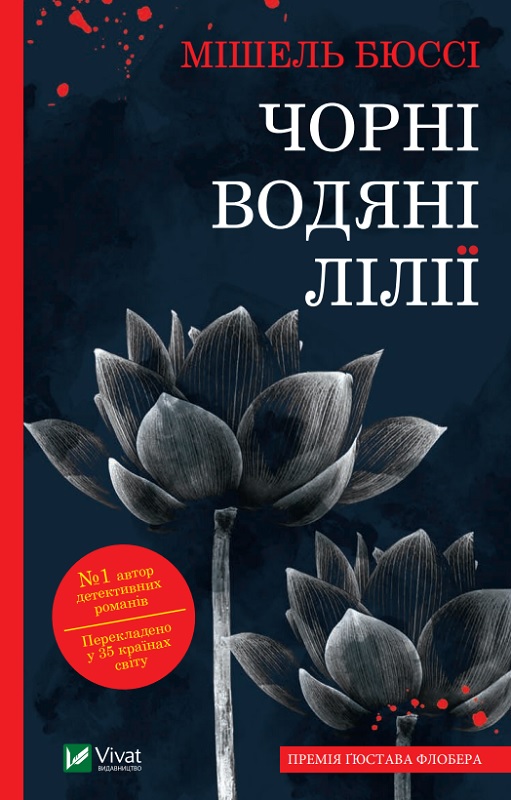 «Чорні водяні лілії» – Мішель Бюссі