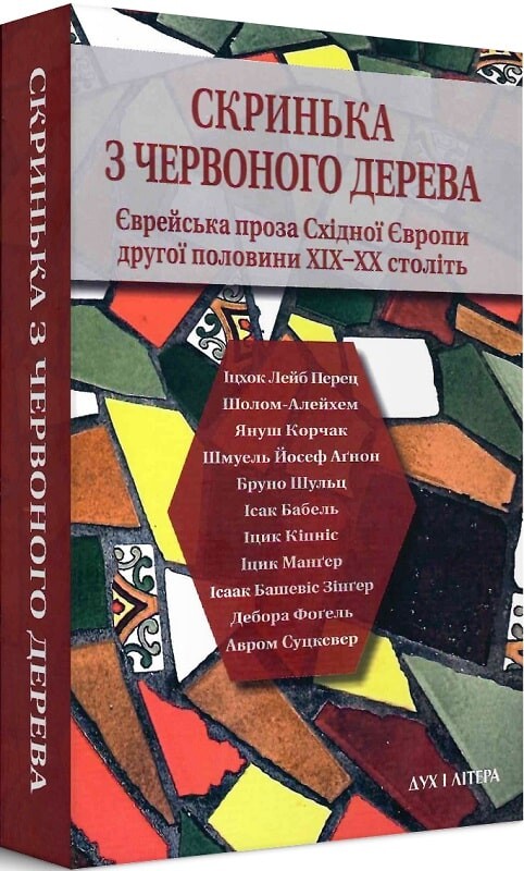 «Скринька з червоного дерева. Єврейська проза Східної Європи другої половини ХІХ–ХХ століть» – ІЦХОК ЛЕЙБ ПЕРЕЦ, ШОЛОМ-АЛЕЙХЕМ, ЯНУШ КОРЧАК, ШМУЕЛЬ ЙОСЕФ АҐНОН, БРУНО ШУЛЬЦ, ІСААК БАБЕЛЬ, ІЦИК КІПНІС, ІЦИК МАНҐЕР, ІСААК БАШЕВІС ЗІНҐЕР, ДЕБОРА ФОҐЕЛЬ, АВРОМ СУЦКЕВЕР