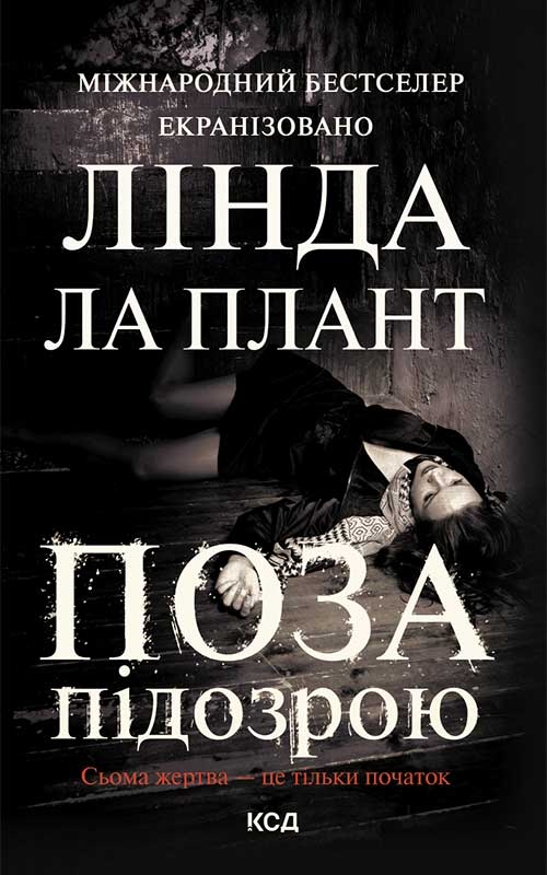 «ПОЗА ПІДОЗРОЮ» – ЛІНДА ЛА ПЛАНТ