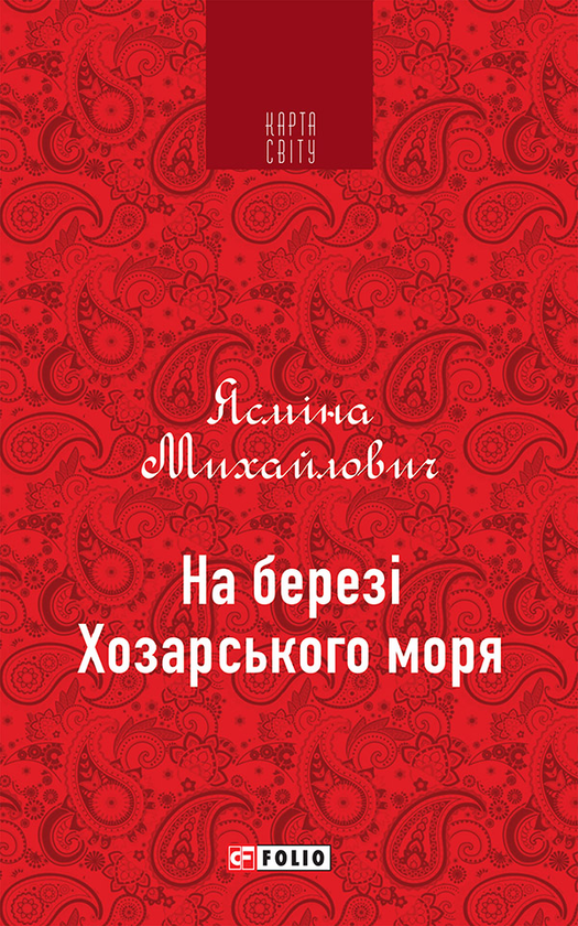 «На березі Хозарського моря» – ЯСМІНА МИХАЙЛОВИЧ