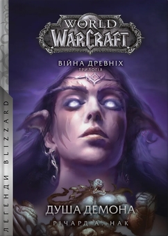 «World of Warcraft. Книга 2. Народження Орди» – КРІСТІ ГОЛДЕН