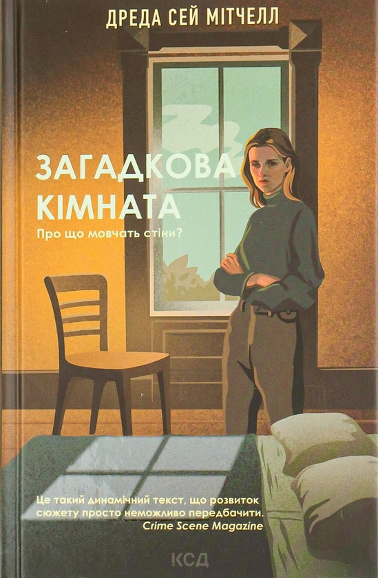 «Загадкова кімната» – ДРЕДА СЕЙ МІТЧЕЛЛ