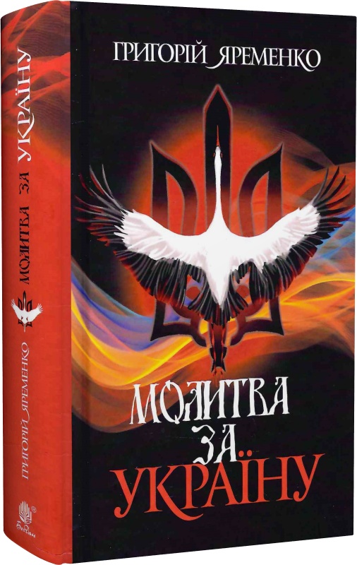 «Молитва за Україну» – ГРИГОРІЙ ЯРЕМЕНКО