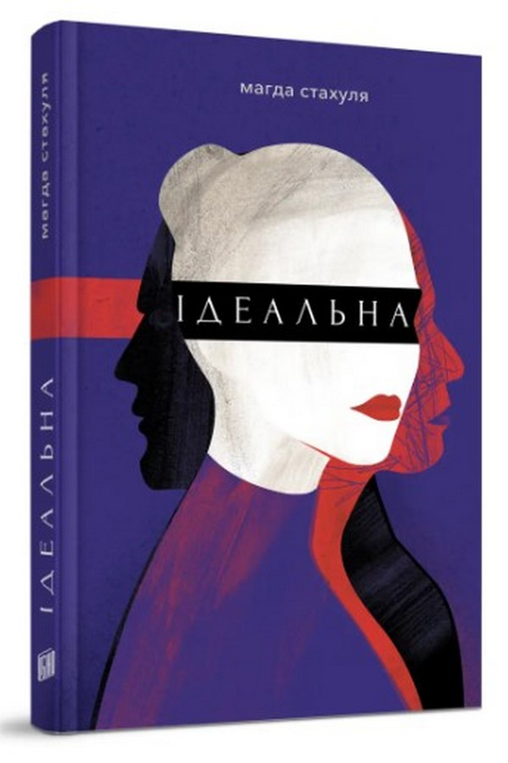 «Ідеальна» – МАГДА СТАХУЛЯ