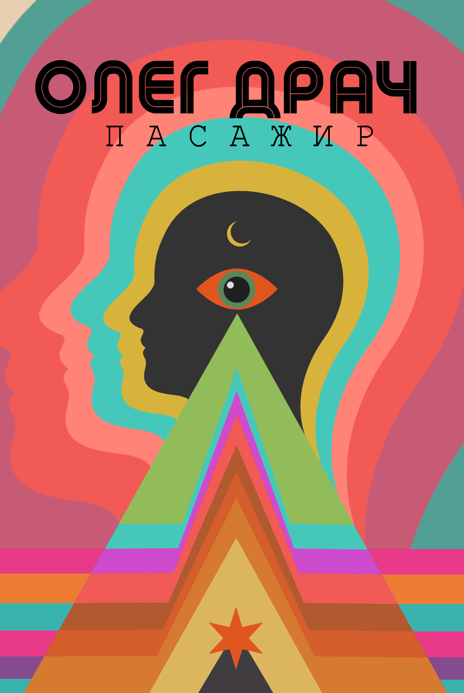 «Пасажир» – ОЛЕГ ДРАЧ