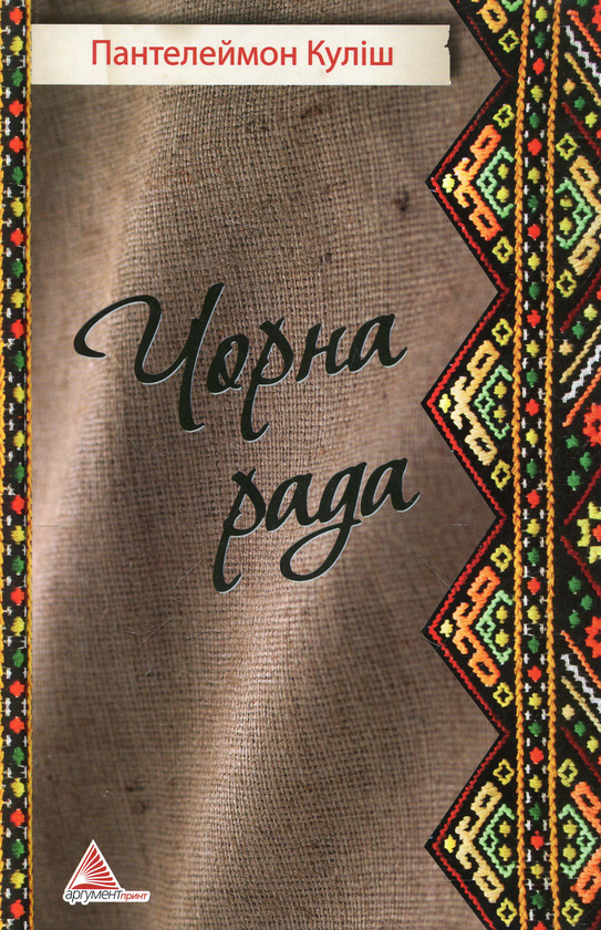 «Чорна рада» – ПАНТЕЛЕЙМОН ОЛЕКСАНДРОВИЧ КУЛІШ