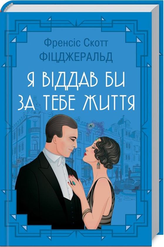 «НІЧ ЛАГІДНА» – ФРЕНСІС СКОТТ КІЙ ФІЦДЖЕРАЛЬД