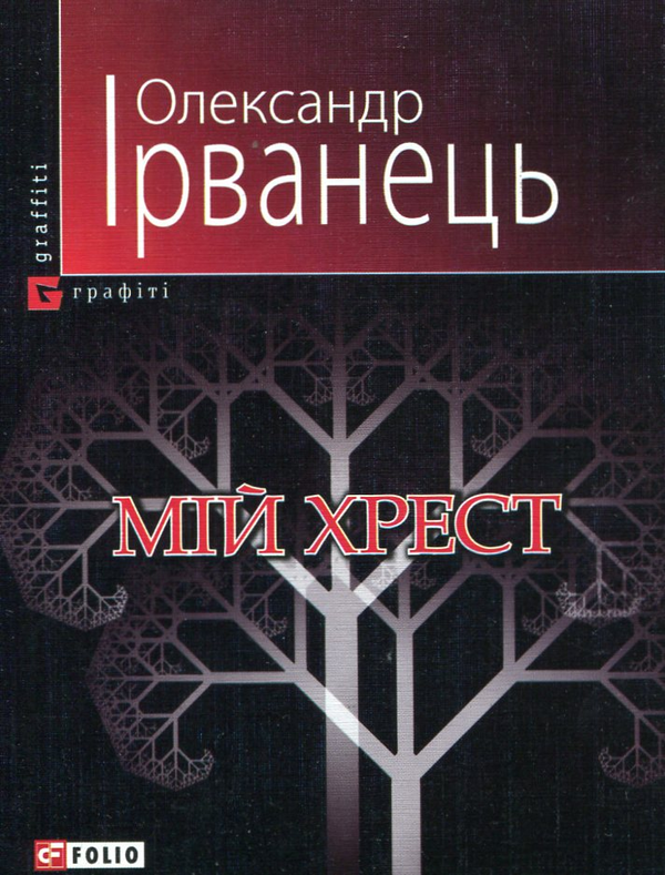 «МІЙ ХРЕСТ» – ОЛЕКСАНДР ІРВАНЕЦЬ