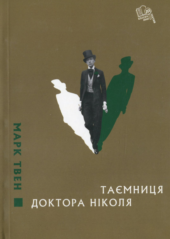 «Таємниця доктора Ніколя» – МАРК ТВЕН