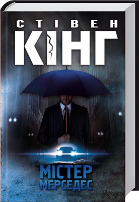 «Містер Мерседес» – СТІВЕН ЕДВІН КІНГ
