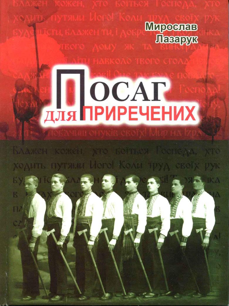 «Посаг для приречених» – МИРОСЛАВ ЛАЗАРУК
