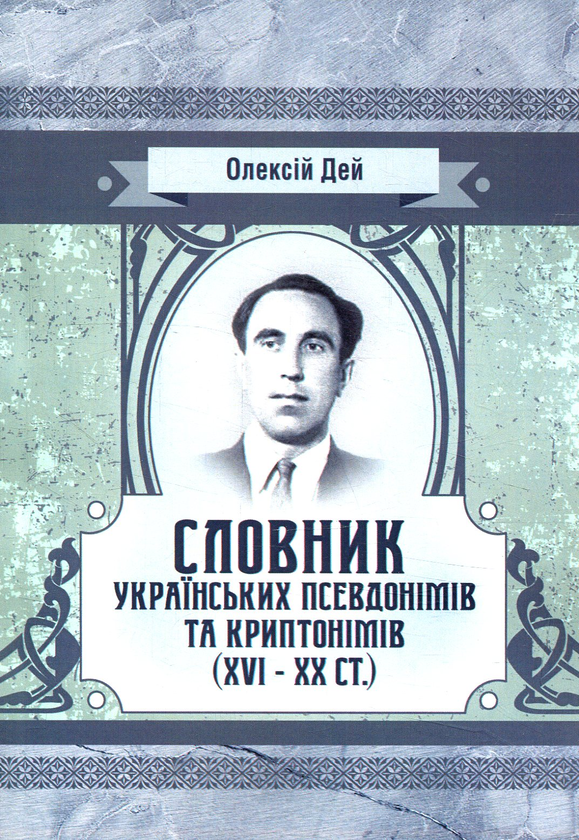 «Словник українських псевдонімів та криптонімів (XVI–XX ст.)» – ОЛЕКСІЙ ДЕЙ