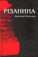 «Різанина» – ВАЛЕНТИН ПОСПЄЛОВ