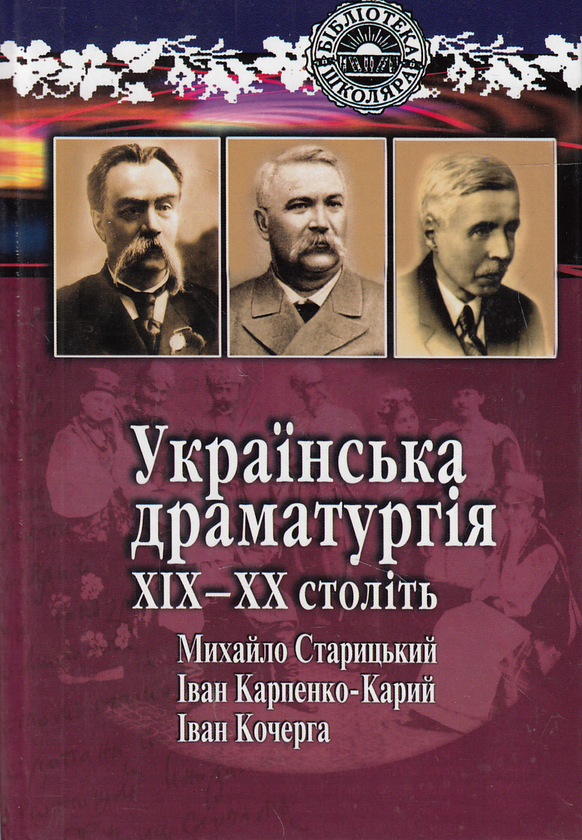 «Українська драматургія ХІХ–ХХ століть» – МИХАЙЛО СТАРИЦЬКИЙ, ІВАН КАРПЕНКО-КАРИЙ, ІВАН КОЧЕРГА