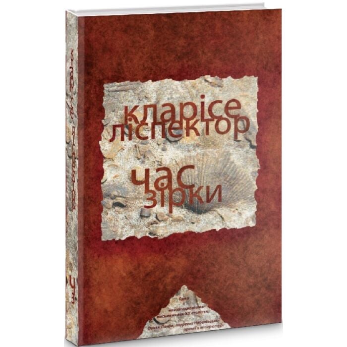 «Час зірки» – КЛАРИСА ЛІСПЕКТОР