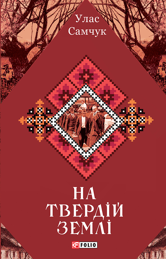 «Драми (Зібрання творів)» – УЛАС ОЛЕКСІЙОВИЧ САМЧУК