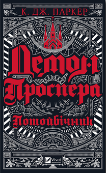 «ДЕМОН ПРОСПЕРА. ПОТОЙБІЧНИК» – КЕНЕТ ДЖЕЙМС ПАРКЕР