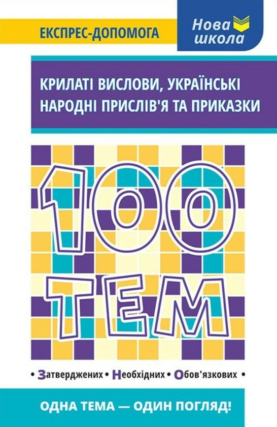«100 тем. Крилаті вислови. Українські народні прислів’я та приказки» – НАТАЛІЯ КУРГАНОВА