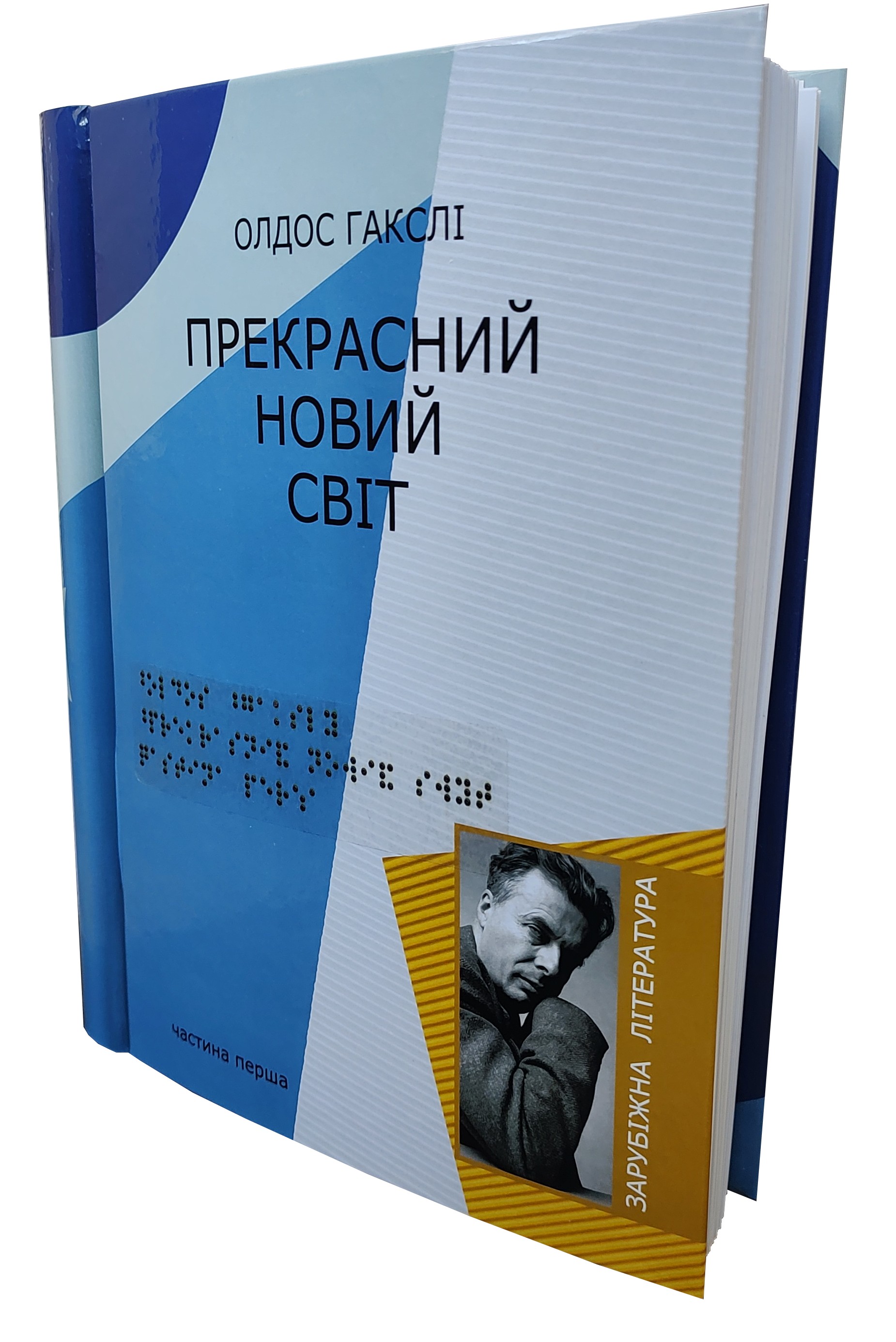«Прекрасний новий світ» – ОЛДОС ГАКСЛІ