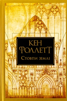 «Кінгсбридж. Книжка 1. Стовпи землі» – КЕН ФОЛЛЕТТ