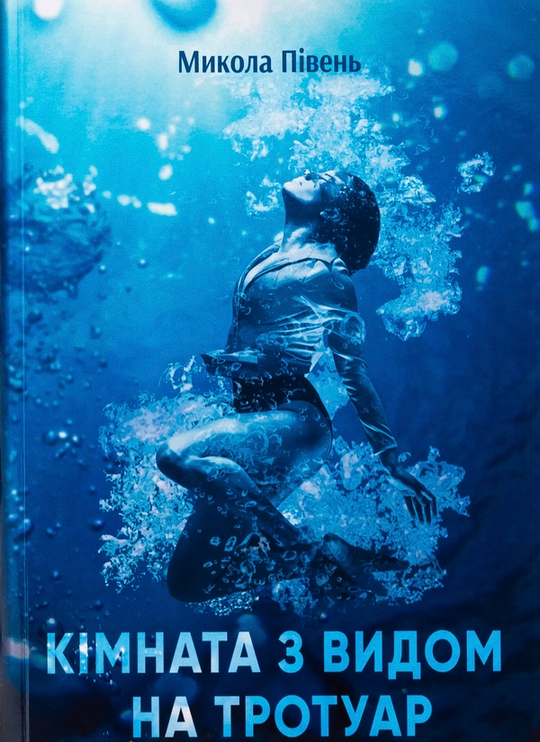 «Кімната з видом на тротуар» – МИКОЛА ПІВЕНЬ