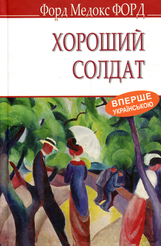 «ІСТОРІЯ ОДНОГО СОЛДАТА» – ВАЛЬТЕР СКОТТ