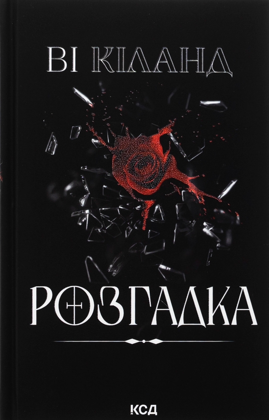 «Розгадка» – ВІ КІЛАНД